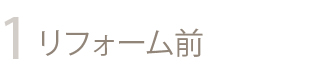 リフォーム前