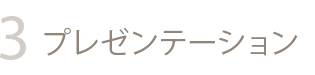 プレゼンテーション