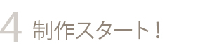 制作スタート!