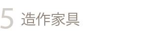 造作家具