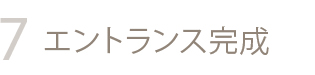 エントランス完成