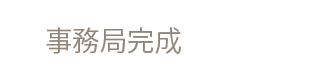 事務局完成