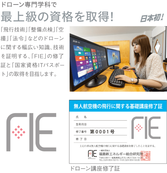 ドローン専門学科で最上級の資格を取得!