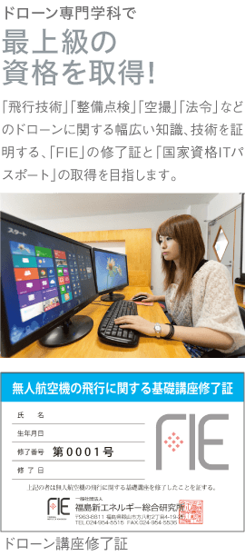 ドローン専門学科で最上級の資格を取得!
