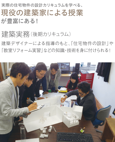 現役の建築家による授業が豊富にある!