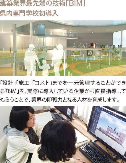 建築業界最先端の技術「BIM」県内専門学校初導入
