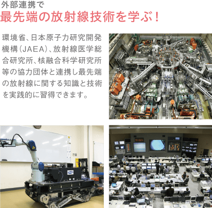 外部連携で最先端の放射線技術を学ぶ!
