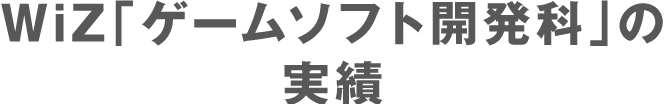 ゲームソフト開発科 福島県の専門学校 Wiz 専門学校 国際情報工科自動車大学校 自動車 情報 ゲーム 建築 土木 電気などの学科でスキルアップ