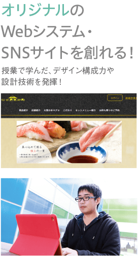 オリジナルのWebシステム・SNSサイトを創れる!