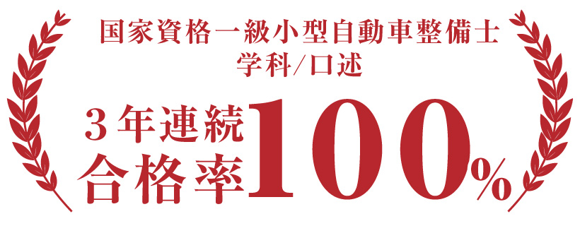 国家資格一級小型自動車整備士 学科/口述 3年連続合格率100%