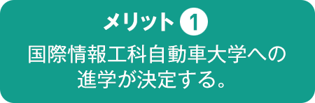 国際情報工科自動車大学への進学が決定する。