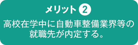 高校在学中に自動車整備業界等の就職先が内定する。