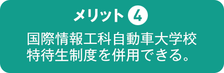 国際情報工科自動車大学校特待生制度を併用できる。