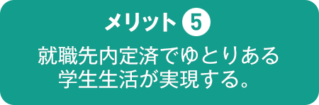 就職先内定済でゆとりある学生生活が実現する。
