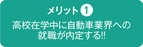 高校在学中に自動車業界への就職が内定する!!