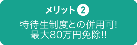 WiZ特待生制度との併用で最大25万円免除!!