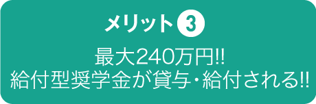 最大86万円!!給付型奨学金が貸与・給付される!!