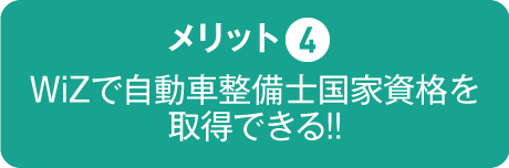 WiZで自動車整備士国家資格を取得できる!!