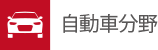 自動車分野