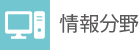 情報分野