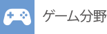 ゲーム分野