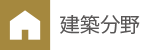 建築分野