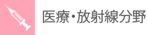 医療・放射線分野