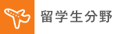留学生分野