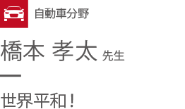 自動車分野 橋本 孝太 先生