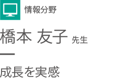 情報分野 橋本 友子 先生