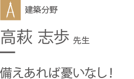 建築分野 高萩 志歩 先生