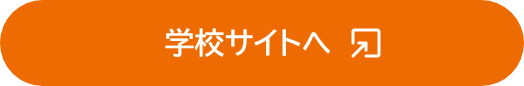 学校サイトへ
