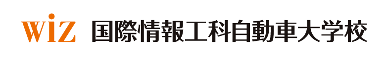 WiZ 国際情報工科自動車大学校