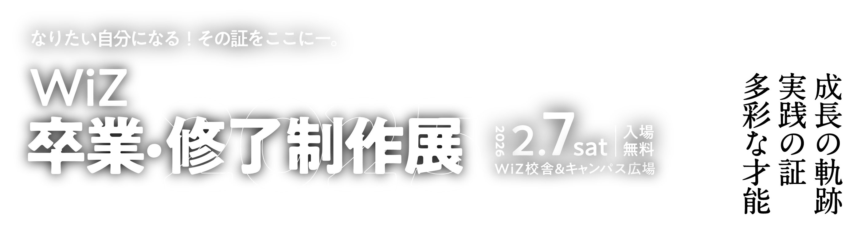 WiZ卒業・修了制作展2025