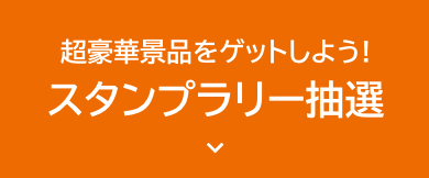 スタンプラリー抽選