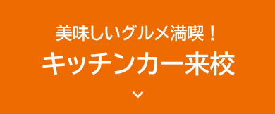 キッチンカー来校