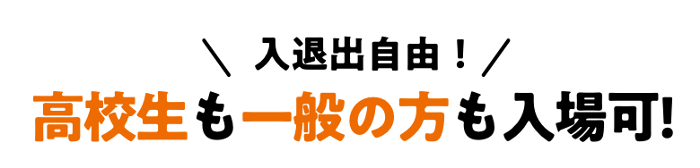 高校生も一般の方も入場可!