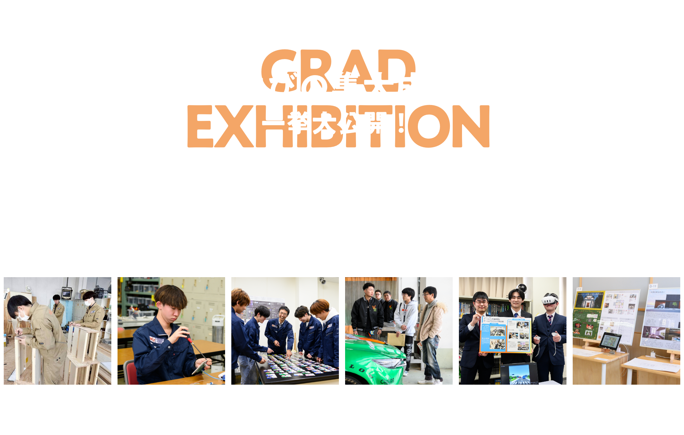 「学びの集大成」を一挙大公開！