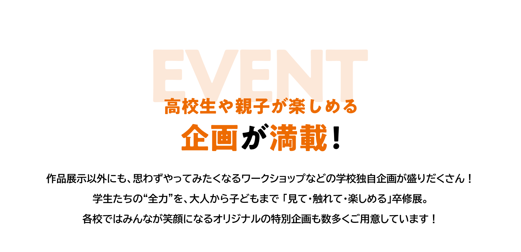 高校生や親子が楽しめる企画が満載！