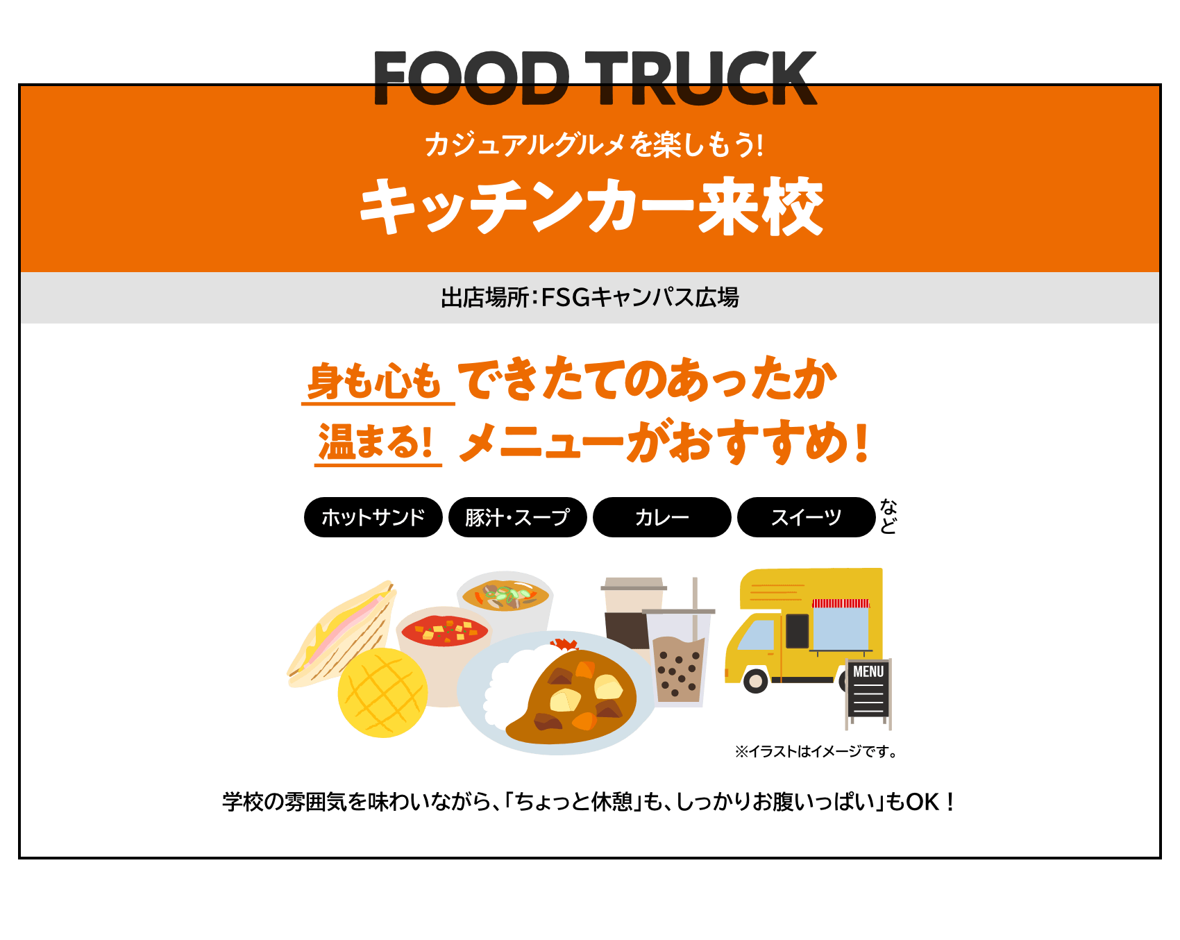 カジュアルグルメを楽しもう!キッチンカー来校