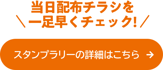 スタンプラリーの詳細はこちら