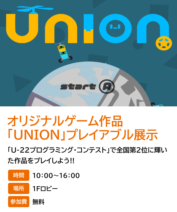 オリジナルゲーム作品「UNION」プレイアブル展示