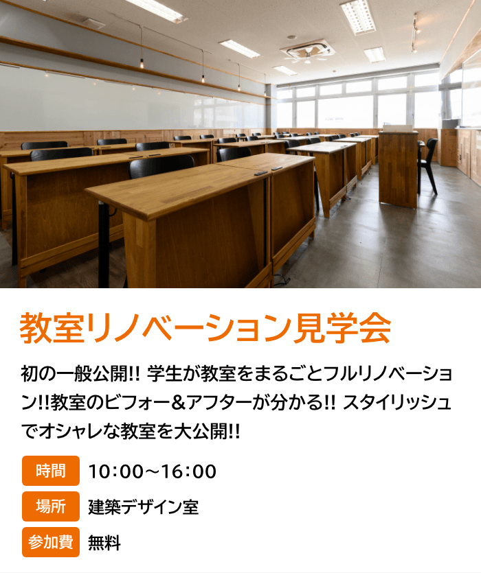 教室リノベーション見学会