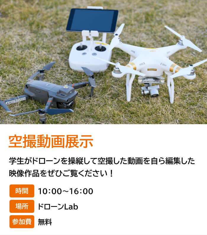 空撮動画展示