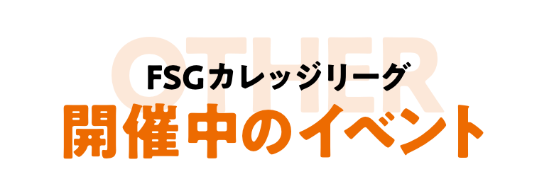 開催中のイベント
