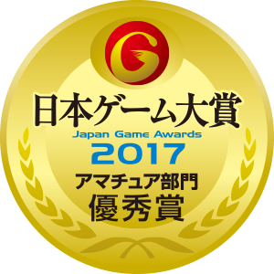 日本ゲーム大賞 2017 アマチュア部門 優秀賞