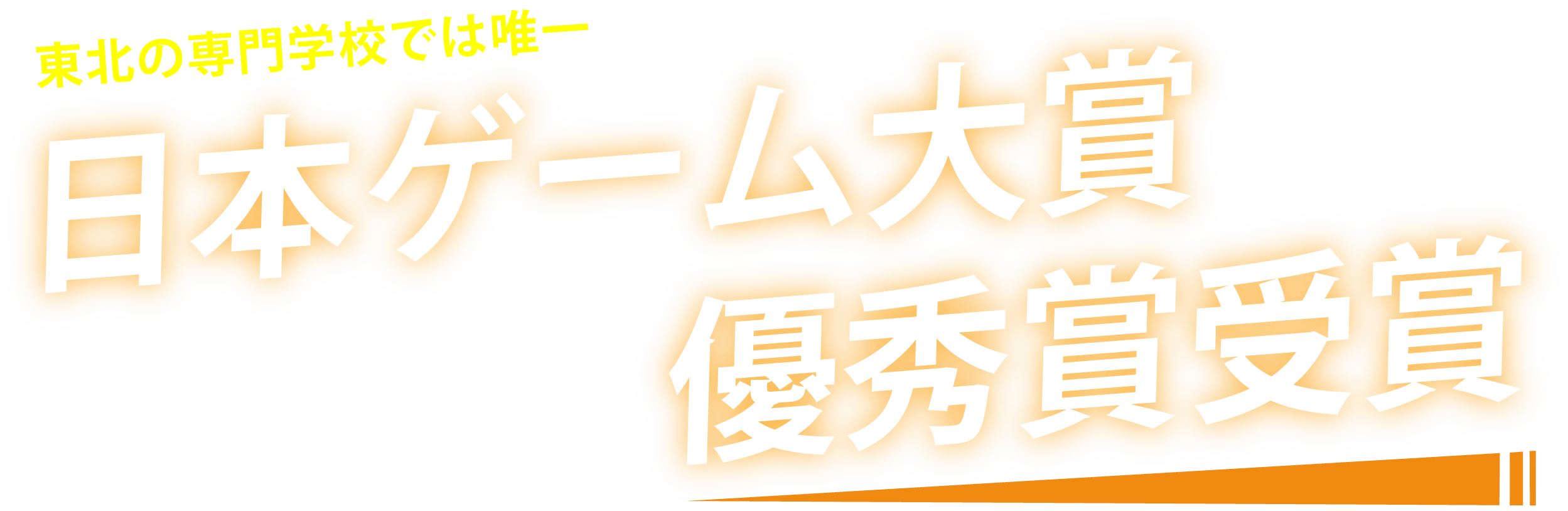 東北の専門学校では初快挙 日本ゲーム大賞優秀賞受賞