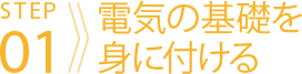 電気の基礎を身に付ける