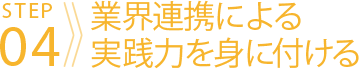 業界連携による実践力を身に付ける
