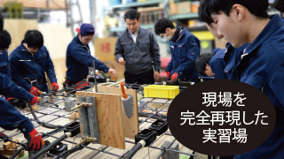 現場を完全再現した実習場!
